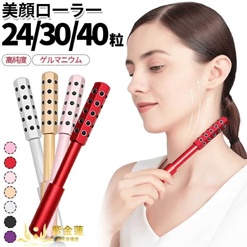 ゲルマニウム ローラー 美顔ローラー ゲルマローラー 美容ローラー 美顔器 小顔ローラー シェイプローラー スキンケア マッサージ 軽量 コンパクト 24粒 30粒 40粒 紫金蓮楽天市場店 新生活用品