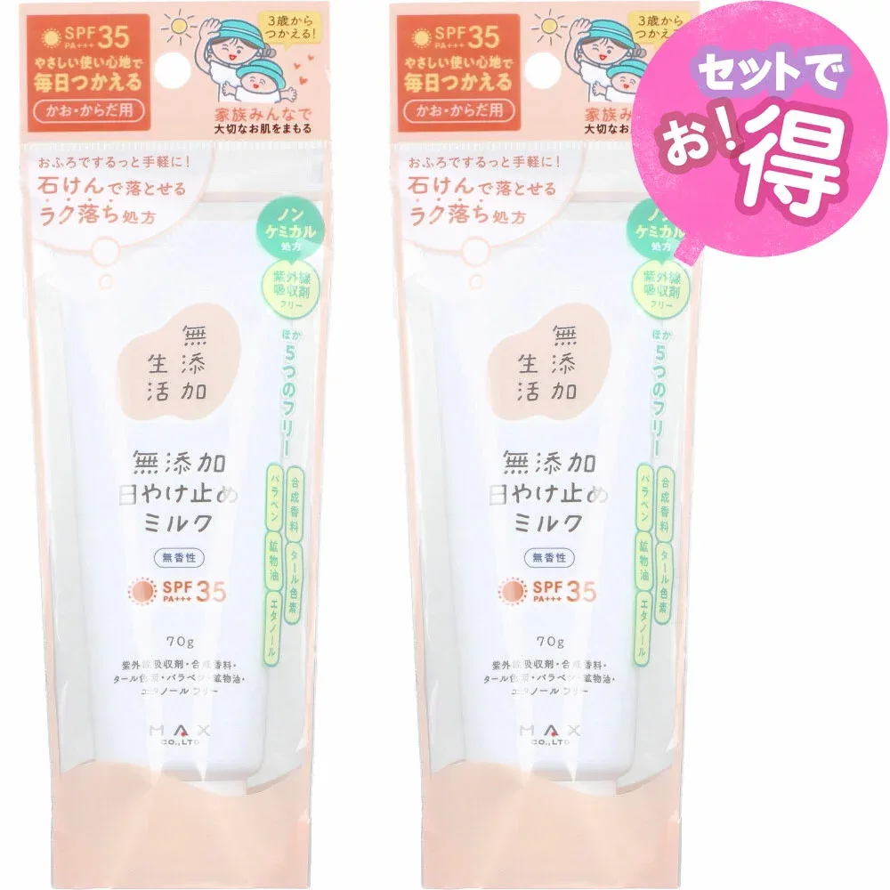 無添加生活 無添加 日やけ止めミルク かお・からだ用 SPF35 PA+++ 無香性 70g【2個セット】ノンケミカル処方・紫外線吸収剤フリー アレルギーテスト済み 無香性 マックス