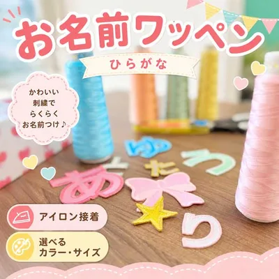 名前 ワッペン ひらがなワッペン 刺繍 ひらがな 文字 ネーム お名前 刺繍ワッペン アイロン 名入れ 名札 ゼッケン アイロン接着 お名前ワッペン 入園入学 手提げ袋 鞄 お帽子等に!