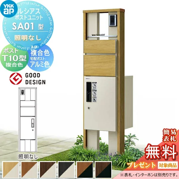 【無料★特典対象】 ルシアスポストユニット SA01型 照明なしタイプ 本体 複合色 ピタットKeyシステム ルシアス宅配ボックス1型取付用 ポストT10型 木目調複合カラー YKK YKKap 門柱 ポスト 宅配ボックス 機能門柱 機能ポール 一戸建て用 屋外 一体型セット 宅配ポスト 宅
