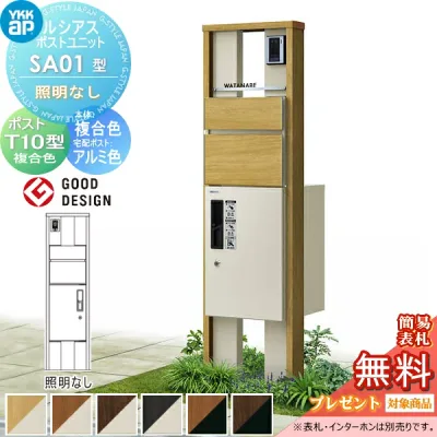 【無料★特典対象】 ルシアスポストユニット SA01型 照明なしタイプ 本体 複合色 ピタットKeyシステム ルシアス宅配ボックス1型取付用 ポストT10型 木目調複合カラー YKK YKKap 門柱 ポスト 宅配ボックス 機能門柱 機能ポール 一戸建て用 屋外 一体型セット 宅配ポスト 宅