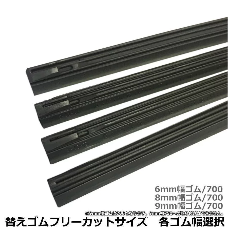 車両にあわせてカットして使えるワイパー替えゴム フリーカットサイズ6mm幅700 8mm幅700 9mm幅700まで対応可能 送料無料 数量無制限 逆からのカットでフラットタイプにも対応可能 リアワイパー形状にも対応