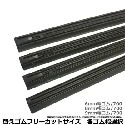 車両にあわせてカットして使えるワイパー替えゴム フリーカットサイズ6mm幅700 8mm幅700 9mm幅700まで対応可能 送料無料 数量無制限 逆からのカットでフラットタイプにも対応可能 リアワイパー形状にも対応