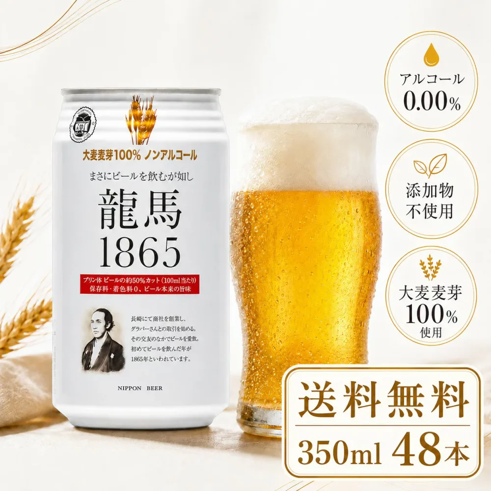 【 送料無料 】 龍馬 1865 350ml 24缶 2箱(計48本) ノンアルコール 龍馬1865 ノンアルビール ビールテイスト飲料 家呑み まとめ買い ノンアル