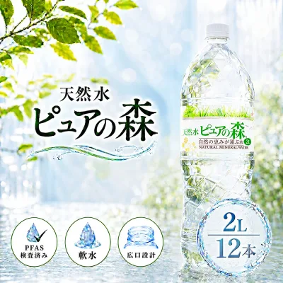 国産 ミネラルウォーター ピュアの森 水 2000ml 6本 2箱 (計12本) 天然水 軟水 みず 2リットル 2l 2L ペットボトル お水 【 送料無料 】 硝酸態窒素 亜硝酸態窒素 PFOS PFOA PFAS 検出限界以下