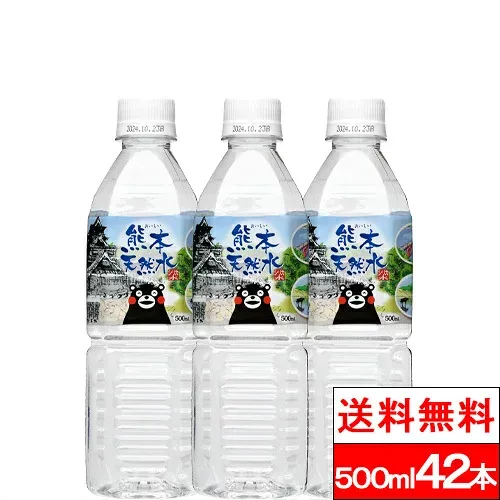 【 送料無料 】【 1ケース 】 シリカ水 くまモンの天然水 (阿蘇外輪山)500ml 42本 シリカ 軟水 国産 シリカウォーター お水 ミネラルウォーター ケイ素水 軟水 硝酸態窒素 亜硝酸態窒素 検査済み PFOS PFOA 検出限界以下