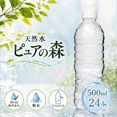 【 ラベルレス 】国産 ミネラルウォーター ピュアの森 水 500ml 24本 天然水 軟水 1ケース ファスティング 水断食 断食 【 送料無料 】【 楽天グルメ大賞2020受賞 】 硝酸態窒素 亜硝酸態窒素 PFOS PFOA PFAS 検出限界以下