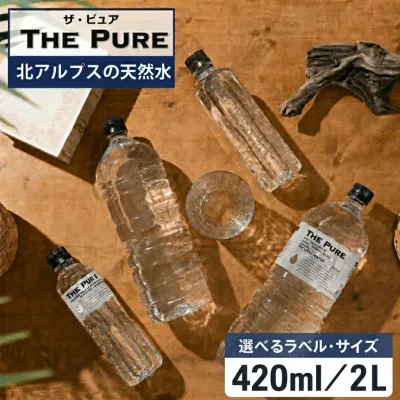 【 ポイント2倍 】水 まとめ買い 天然水 THE PURE ザピュア 420ml×42本 2L×9本 ラベルあり・なし 420ml×28本 ラベルなし 追加 選べる 北アルプスの天然水 ラベルレス 軟水 国産 硝酸態窒素 亜硝酸態窒素 PFOS PFOA 検出限界以下