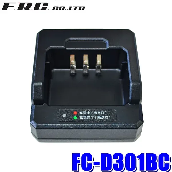FC-D301BC FRC F.R.C. エフ・アール・シー FIRSTCOM ファーストコム トランシーバーFC-D301用 充電器本体