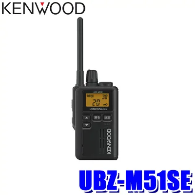 UBZ-M51SE KENWOOD ケンウッド デミトスミニ 中継機対応特定小電力トランシーバー ブラック 20ch+27ch 防塵・防水