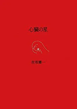 【中古】詩集 心臓の星