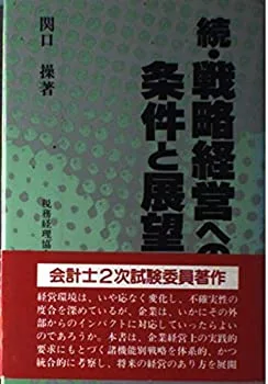 【中古】続・戦略経営への条件と展望
