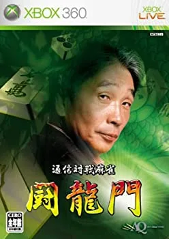 【中古】通信対戦麻雀 闘龍門 - Xbox360