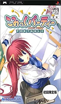 【中古】こみっくパーティーポータブル (初回限定版) - PSP