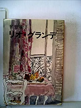 【中古】リオ・グランデ (1977年) (集英社文庫)
