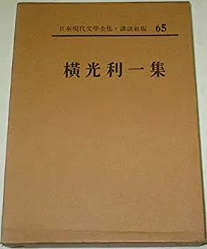 【中古】【非常に良い】日本現代文学全集〈第65〉横光利一集 (1961年)