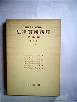 【中古】【非常に良い】法律実務講座〈〔第1編〕 第10巻〉刑事編 上訴 (1956年)