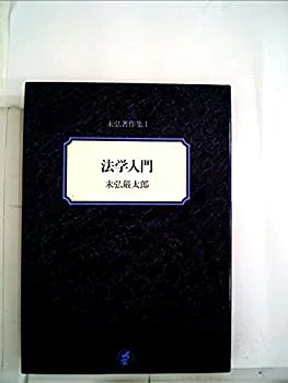 【中古】【非常に良い】末弘著作集〈第1〉法学入門 (1952年)