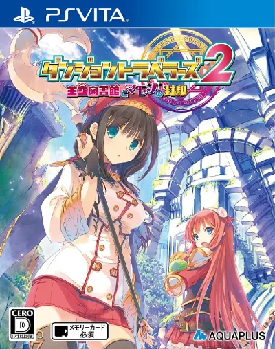 【中古】【非常に良い】ダンジョントラベラーズ 2 王立図書館とマモノの封印 通常版 - PS Vita