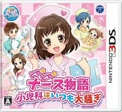 【中古】【非常に良い】ピカピカナース物語 ~小児科はいつも大騒ぎ~ - 3DS
