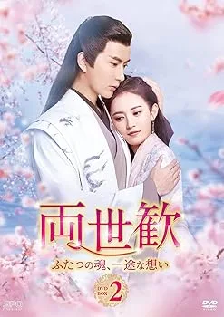 【中古】【良い】両世歓~ふたつの魂、一途な想い~ DVD-BOX2