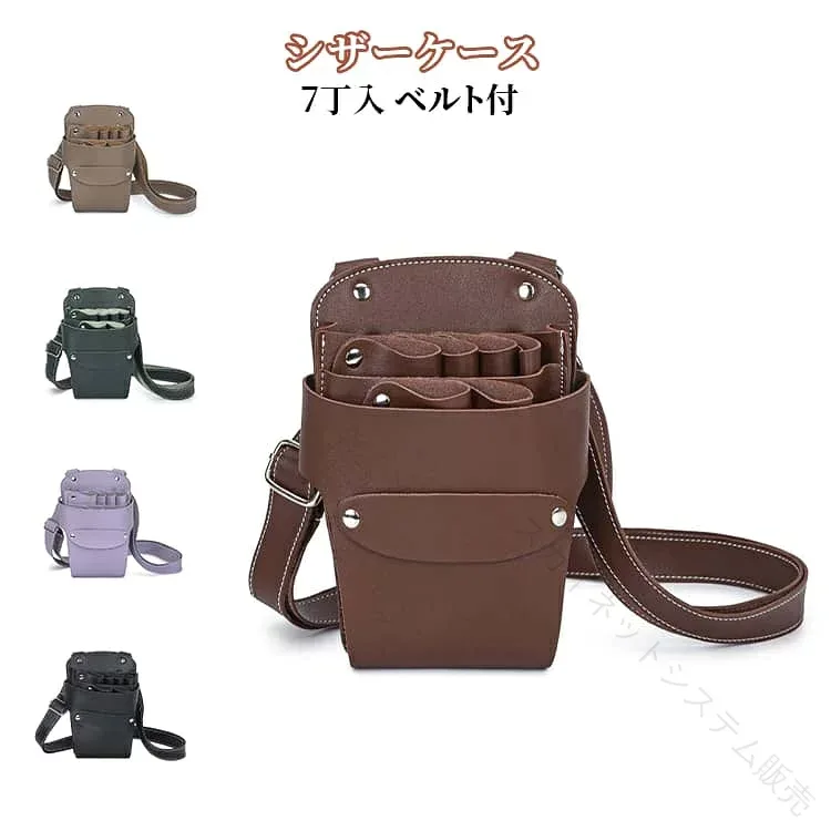 7丁収納 PUレザー 腰巻き 理容師 美容師 肩掛け フラワーショップ シザーバッグ シザーケース トリマー フローリスト 花屋 美容用品 仕事用 道具入れ ウエストポーチ 多機能 おしゃれ 軽