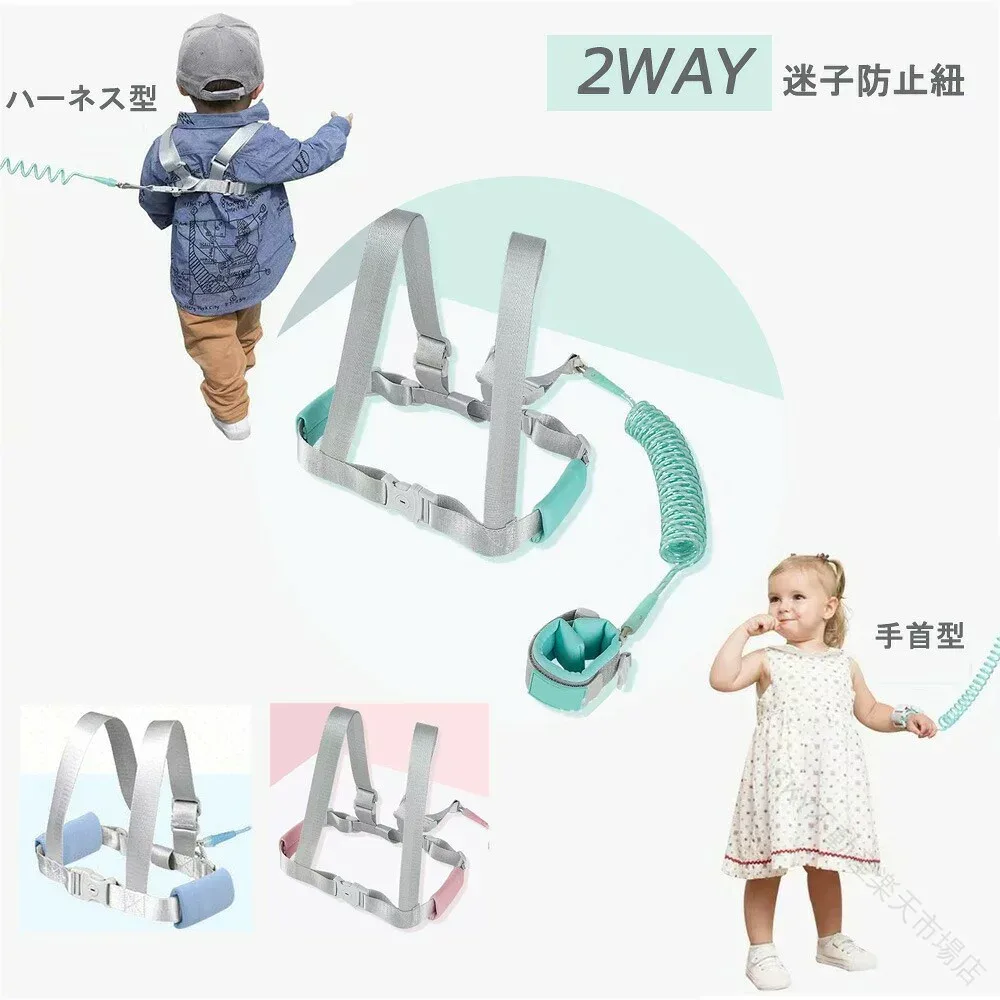 迷子防止紐 セーフティーハーネス 子供 手首 2m 伸縮可能 360度回転 ロック付き カット防止 事故防止 迷子対策 安全紐 お出かけ 通園 旅行 人混み 公園 散歩 キッズ 幼児 ベビー リストス