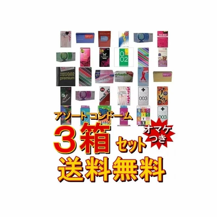 【数量限定】今だけオカモトゼロワン001★サガミオリジナル002・ZONEが選べる★ 大人のたしなみ【厳選☆アソート コンドーム 3箱セット】国内有名メーカーのサガミオリジナル 002やグラマラスバタフライやオカモトのスキンを詰め合わせてお届け♪★メール便送料無料★
