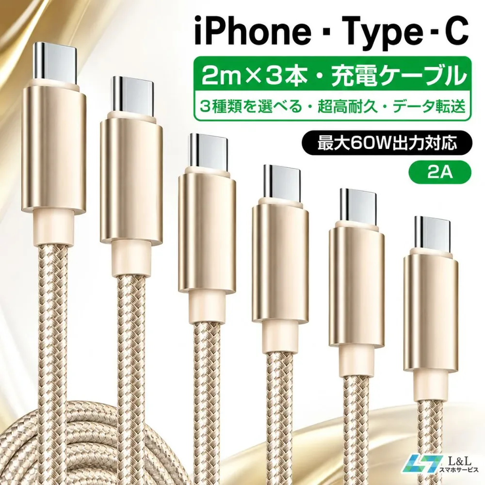 \⭐期間限定♪8%OFFクーポン✨/【楽天3位受賞】充電ケーブル 2m×3本セット iphone ケーブル Type-cケーブル C to C/USB-A to C iPhone17 16 15 Pro/pro max タイプc ケーブル iPhone 12/13/14 mini/Pro/Max USBケーブル iPad 高速データ転送 高耐久 断線しにくい