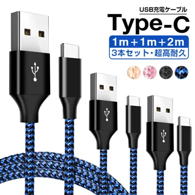 【楽天6位獲得】Type-C 充電ケーブル 2種類で選べる3本セット usb-a to type-c【1mx2+2mx1 】 type-c to type-c【2mx3本】iPhone17シリーズ iPhone16 Pro iPhone16 ケーブル セット タイプC データ転送 Nintendo iPhone 17eHUAWEI断線防止超高耐久