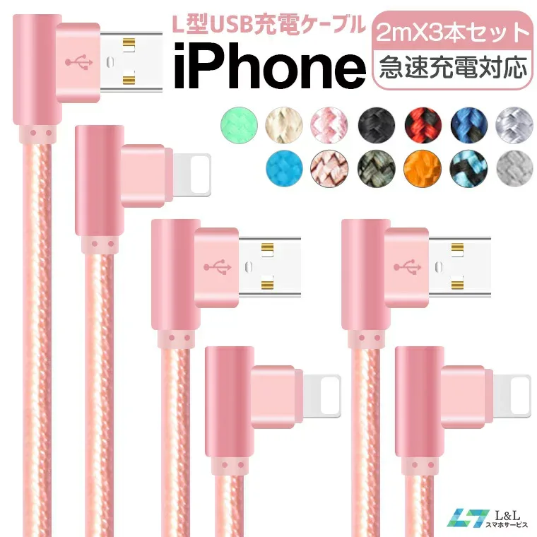 \⭐期間限定♪8%OFFクーポン✨/【2m×3本セット】iPhone 16 Pro Max iPhone 14 Pro Max 普通型/L型コネクタ iPhone 16 充電ケーブル iPhone SE 第三世代 13 mini Pro Max 12 Pro iPhone 12 Pro Max iPhone XS /8 Plus/7 iPhone5s iPad/Air/Miniケーブル アイフォン