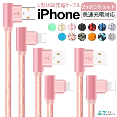 \⭐期間限定♪8%OFFクーポン✨/【2m×3本セット】iPhone 16 Pro Max iPhone 14 Pro Max 普通型/L型コネクタ iPhone 16 充電ケーブル iPhone SE 第三世代 13 mini Pro Max 12 Pro iPhone 12 Pro Max iPhone XS /8 Plus/7 iPhone5s iPad/Air/Miniケーブル アイフォン