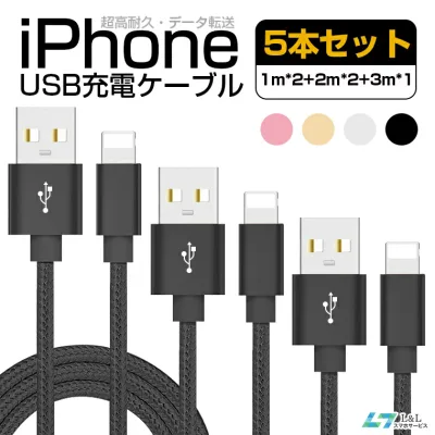 \⭐期間限定♪8%OFFクーポン✨/【2種類で5本セット選べる 】USB ケーブル1mx2+2mx2+3mx1 lightningケーブル iPhone 14 Pro Max iPhone 14 Plus iPhone 13 mini/Pro/Pro Max アイフォン iPhone SE第三世代 iPhone 12Pro Max XR 8 7 Plus ナイロン製 超高耐久 データ転送