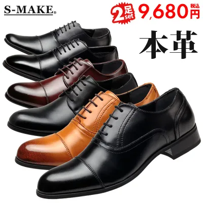 ビジネスシューズ 本革 お得な福袋 2足セット S-MAKE エスメイク メンズ ロングノーズ 脚長 紳士靴 靴 革靴 レザー ストレートチップ プレーントゥ Uチップ モンクストラップ ヴァンプ 外羽根 内羽根 2足で9,680円(税込)