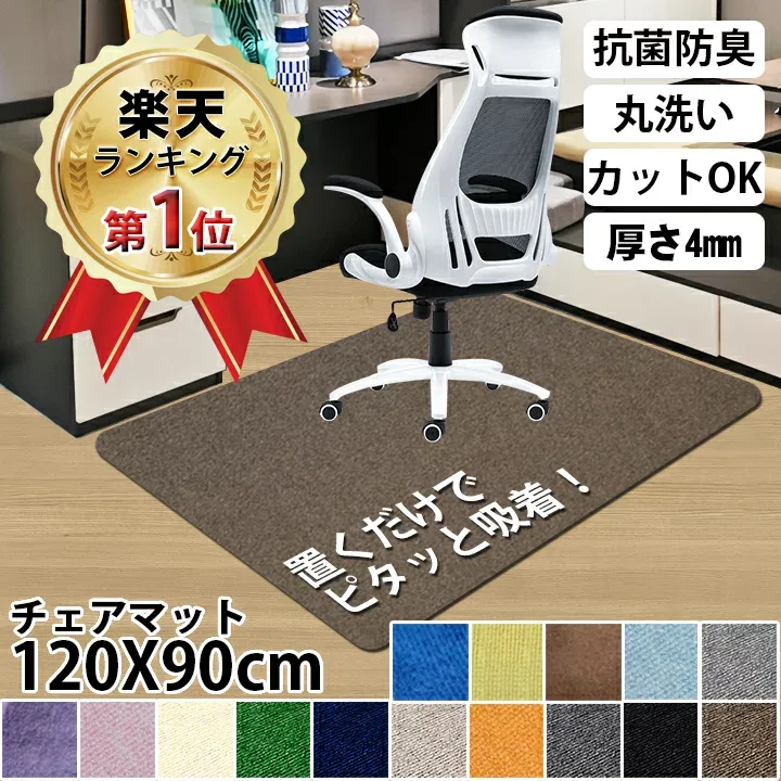 「5周年感謝祭!全品 12%OFF」【楽天1位獲得】チェアマット 防音 床保護マット ズレない 120X90cm 厚さ4mm 椅子 床 傷 防止 傷防止 ゲーミングチェアマット イスマット保護マットカーペット吸着 キズ防止 140X90cm 滑り止め 在宅勤務 デスク 洗える可能 ソーシャルギフト対応