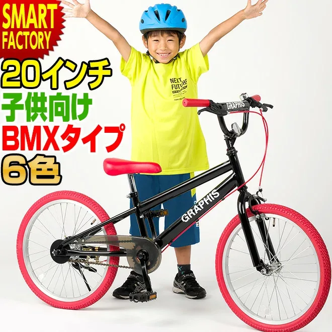 子供用自転車 子ども用自転車 こども用自転車 《動画あり》 20インチ BMX タイプ 全6色 こども じてんしゃ キッズ ジュニア 幼児 ストリート 街乗り おしゃれ 通学 ☆ プレゼント ギフト 防災 猛暑 酷暑対策 熱中症対策 節約