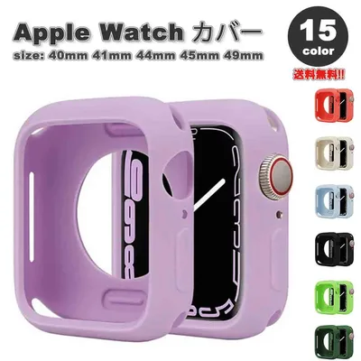Apple Watch アップルウォッチ 保護 カバー ソフト シリコン 超軽量 全15色 40mm 41mm 44mm 45mm 49mm 対応 耐衝撃 傷防止