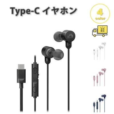 即納 イヤホン 有線 キャリングポーチ カナル型 Type-C タイプC 全4色 通話対応 音量調整 マイク内蔵 テレワーク WEB会議 iPhone Galaxy Google Pixel Xperia PC