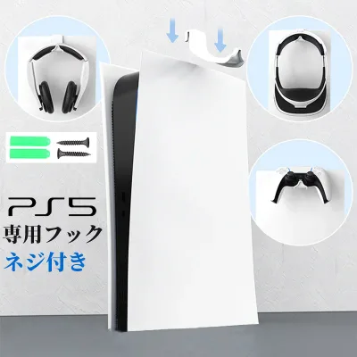 PS5 フック イヤホン コントローラー 収納 SONY PlayStation 5 デジタル ディスク 省スペース 滑り止め 安定性 ロック おしゃれ シンプル ネジ付属