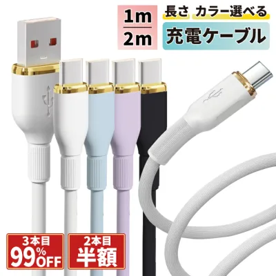 【0と5のつく日20%OFF】 【2本目半額・3本目99%OFF】 充電ケーブル iphone 充電 ケーブル iPhoneケーブル タイプc cタイプケーブル シリコン C to C type-c 急速 type-c 1m 2m iPhone17 usb-c アンドロイド Android 充電器 タイプcケーブル iphone16 iPhone17e