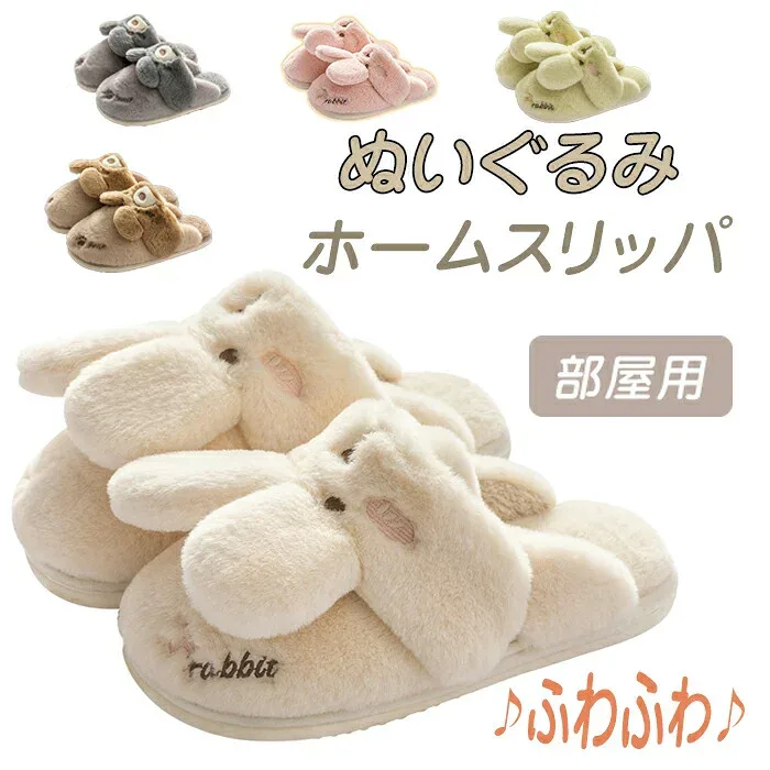 スリッパ 冬 レディース ウサギ 室内履き スリッパ 保温 防寒 来客用 かわいい スリッパ 動物 あったか もこもこ ルームシューズ 滑り止め 歩きやすい 抗菌衛生 部屋に 暖かい 洗えるスリッパ 軽量