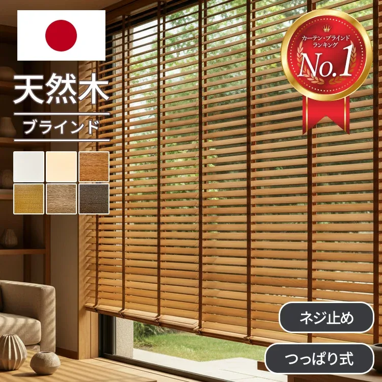 ブラインド オーダー 木製 木目 ウッドブラインド ブラインドカーテン 桐 横型 軽量 天然 木 無垢 遮光 遮熱 断熱 調光 採光 北欧 全6色 1cm単位 つっぱり式 賃貸 リビング 和室 永久保証 送料無料