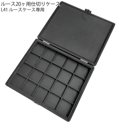 ルースケース L41 用 ルース20ヶ用仕切りケース ブラック 黒 裸石 色石 宝石 ディスプレイ 収納 サンプルケース 送料無料