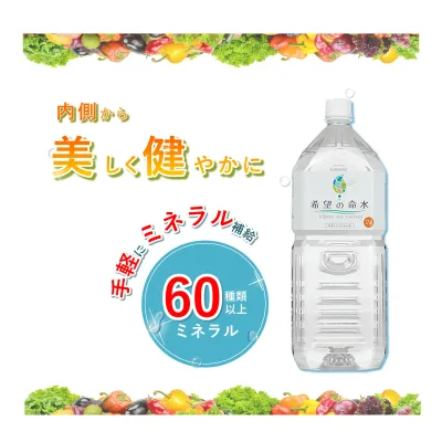 【公式】250万本突破 ランキング1位 希望の命水 2L 生体ミネラル 60種類 ミネラル マルチミネラル ベースサプリメント 約60日分 ストレス 健康維持 サポート