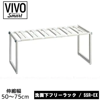 VIVO Smart 洗面下フリーラック伸縮タイプ SSR-EX/ 洗面下 シンク下 フリー ラック 伸縮 収納 棚 調節 高さ 簡単組立 工具不要 ビボスマート バスルーム ストレージ