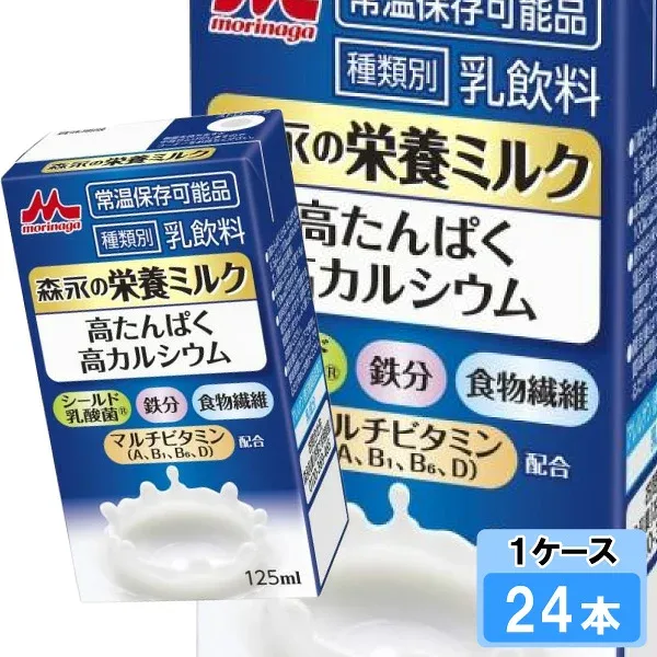 森永乳業 森永の栄養ミルク 125ml 24本 (24本×1ケース) 高たんぱく 高カルシウム シールド乳酸菌 鉄分 食物繊維 ビタミン