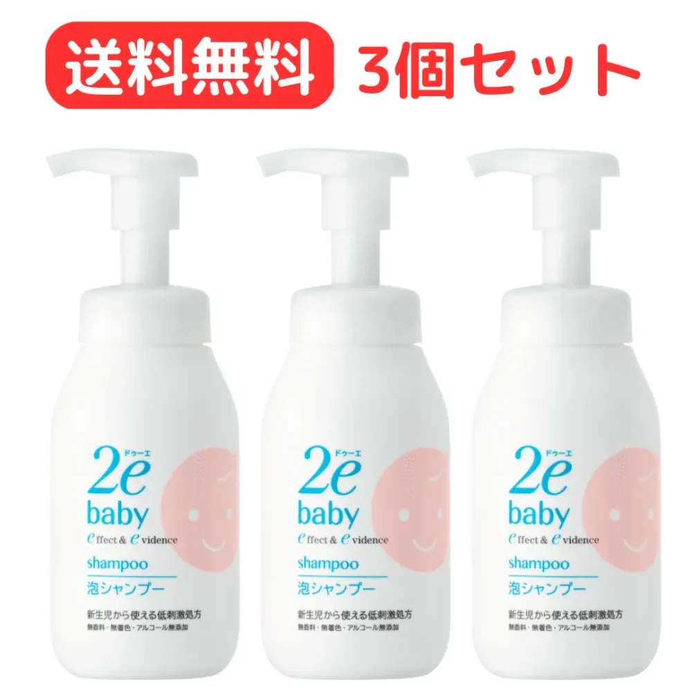 【送料無料!】資生堂 2e ドゥーエ ベビー 泡シャンプー300mL 3個セット【敏感肌用シャンプー】