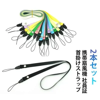 スマホ用 携帯ストラップ ネックストラップ 首掛けストラップ 携帯扇風機 ハンディファン ハンディーファン 2本セット 着脱式 ダブルフック 落下防止 社員証 名札IDカード用 首