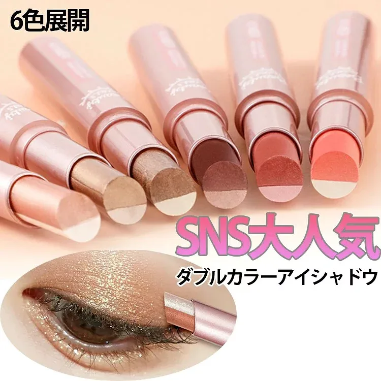 アイシャドウ ダブルカラーアイシャドウ スティック コンパクト グラデーション コスメ アイメイク メイク 時短メイク ひと塗り 高発色 ラメ 長持