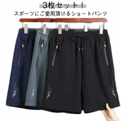 3枚セット ハーフパンツ メンズ アイスシルクパンツ 海水パンツ ショートパンツ ランニングウェア スポーツウェア 吸汗速乾 無地 ストレッチ 半ズボン 短パン ドライ 夏 5分丈